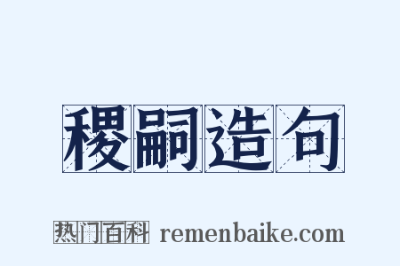 稷嗣造句是什么意思的图片